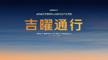 吉曜通行